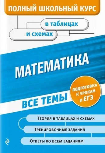 Книга: Математика (Роганин Александр Николаевич) ; Эксмо, 2020 