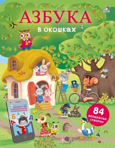Книга: Азбука в окошках. 84 волшебные створки (Гагарина Марина) ; РОБИНС, 2021 