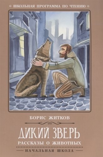 Книга: Дикий зверь: рассказы и животных (Житков Борис Степанович) ; Феникс, 2019 