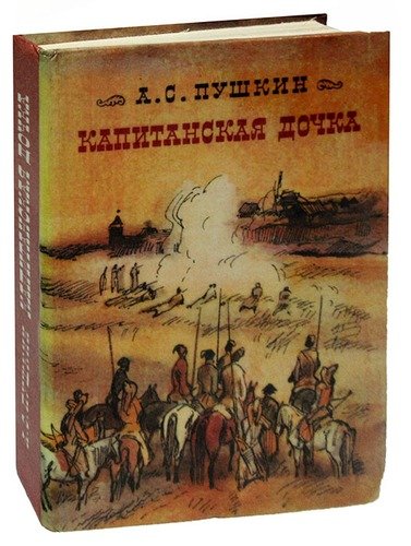 Книга: Капитанская дочка (Пушкин Александр Сергеевич) ; Советская Россия, 1979 