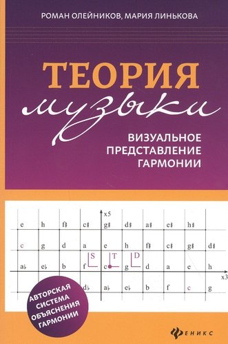 Книга: Теория музыки: визуальное представление гармонии (Олейников Роман Владимирович) ; Феникс, 2021 