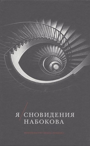 Книга: Я/сновидения Набокова; Издательство Ивана Лимбаха, 2021 