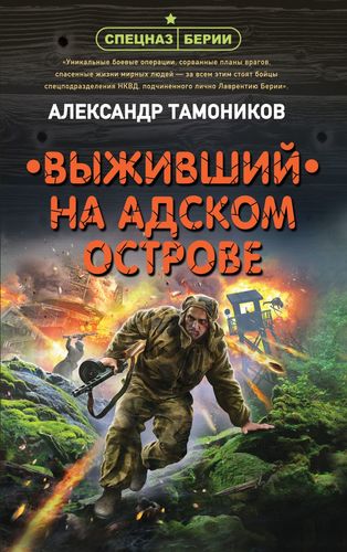 Книга: Выживший на адском острове (Тамоников Александр Александрович) ; Эксмо, 2021 