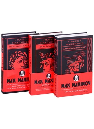 Книга: Max Maximov. Три бестселлера: Апокалипсис3. На Марс! Светлый человек (комплект из 3 книг) (Максимов Максим) ; Эксмо, 2021 