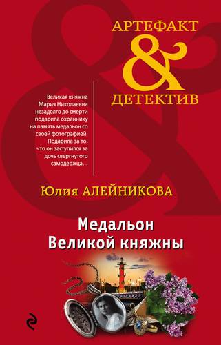 Книга: Медальон Великой княжны (Алейникова Юлия) ; Эксмо, 2018 