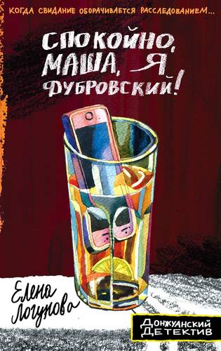 Книга: Спокойно, Маша, я Дубровский!: роман (Логунова Елена Ивановна) ; Эксмо, 2018 