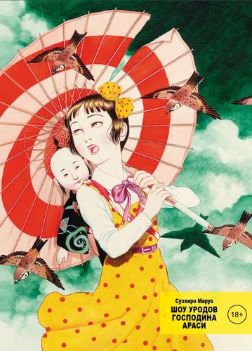 Книга: Шоу уродов господина Араси (Маруо Суэхиро) ; Фабрика комиксов, 2021 