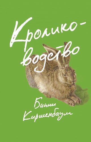 Книга: Кролиководство (Киршенбаум Бинни) ; Поляндрия NoAge, 2021 