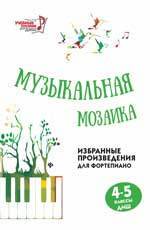 Книга: Музыкальная мозаика: 4-5 классы (Барсукова Светлана Александровна) ; Феникс, 2017 