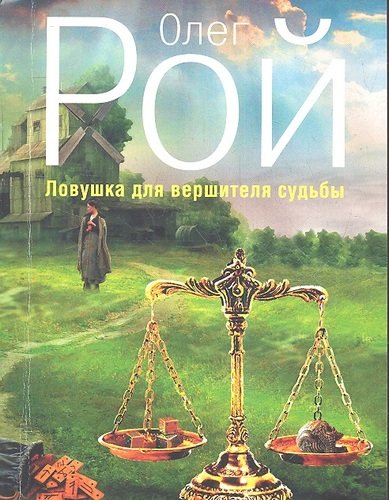 Книга: Ловушка для вершителя судьбы (Рой Олег Юрьевич) ; Эксмо, 2014 