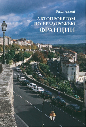 Книга: Автопробегом по бездорожью Франции (Аллой Рада Григорьевна) ; Коло, 2014 