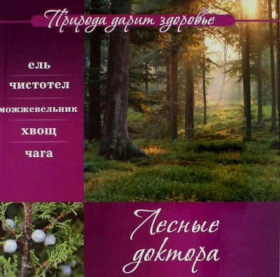 Книга: Лесные доктора (Носкова Е.) ; Газетный мир, 2014 