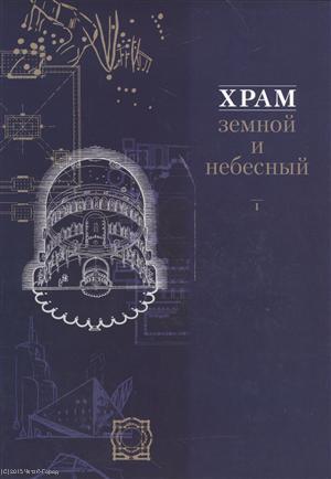 Книга: Храм земной и небесный Кн. 1 (супер) (Шукуров) ; Прогресс-Традиция, 2004 