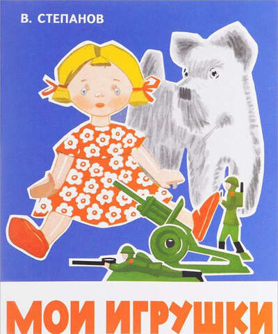 Книга: Мои игрушки (Степанов Владимир Александрович) ; Стрекоза, 2016 