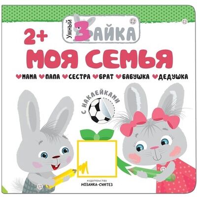 Книга: Умный зайка. Моя семья (Лозовская М. (ред.)) ; МОЗАИКА kids, 2018 