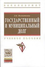 Книга: Государственный и муниципальный долг (Мохнаткина Л.Б.) ; Инфра-М, 2016 