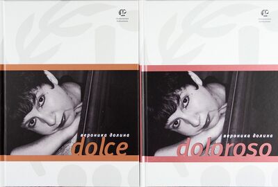 Книга: Dolce / Doloroso / В 2 томах (Долина Вероника Аркадьевна) ; Время, 2011 