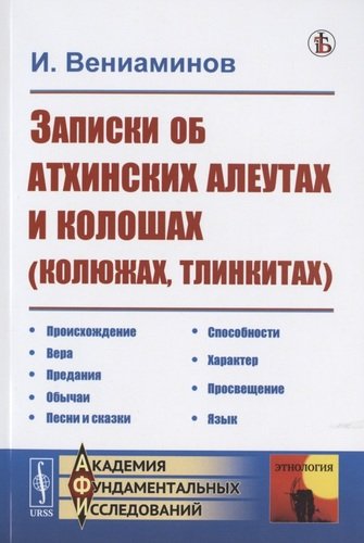Книга: Записки об атхинских алеутах и колошах (колюжах, тлинкитах) (Вениаминов) ; Либроком, 2020 