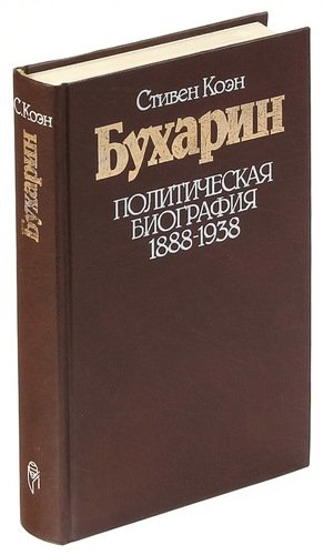 Книга: Бухарин. Политическая биография 1888-1938 (Коэн) ; Прогресс, 1988 