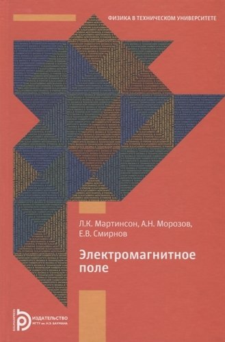 Книга: Электромагнитное поле (Мартинсон Леонид Карлович) ; МГТУ им. Н.Э. Баумана, 2019 