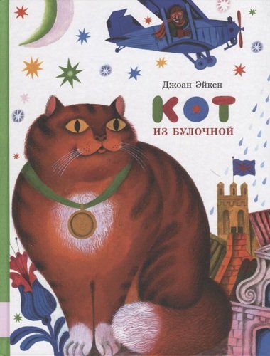 Книга: Кот из булочной (Эйкен Д.) ; Мелик-Пашаев, 2019 