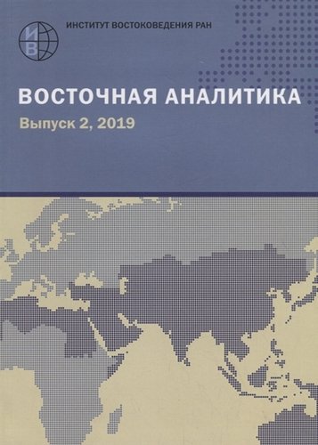 Книга: Восточная аналитика. Выпуск 2, 2019 (Акимов А. (ред.)) ; Институт востоковедения, 2019 