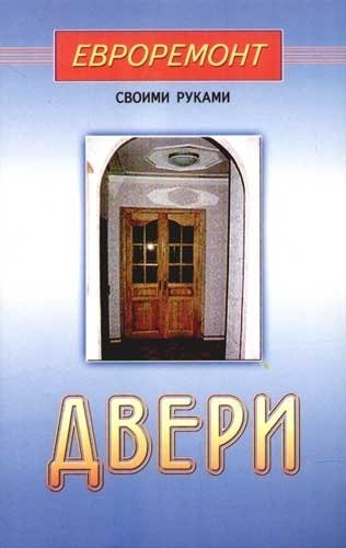 Книга: Двери (Кудряшова А.Г.ред.) ; Диля, 2004 