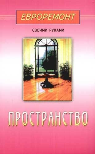 Книга: Пространство (Кудряшова А.Г.ред.) ; Диля, 2003 