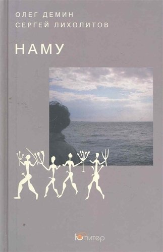 Книга: Наму (Демин Олег П.) ; Юпитер-Интер, 2010 
