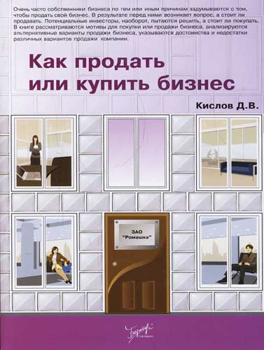 Книга: Как продать или купить бизнес (Кислов) ; Бератор-пресс, 2008 