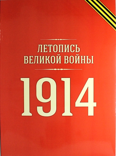 Книга: Летопись войны 1914 года (репринт журнала №№ 1-19) (коллектив авторов) ; Книга по Требованию, 2013 