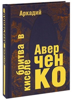 Книга: Бритва в киселе (Аверченко Аркадий Тимофеевич) ; Пан пресс, 2008 