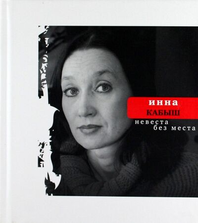 Книга: Невеста без места. (Кабыш Инна Александровна) ; Время, 2008 