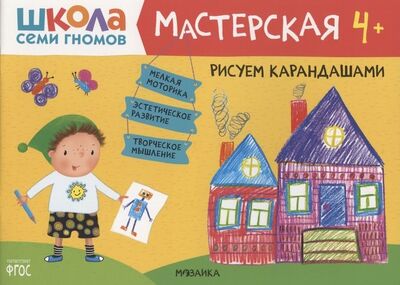 Книга: Рисуем карандашами 4+ (Школа Семи Гномов. Мастерская) (Денисова Дарья) ; МОЗАИКА kids, 2021 