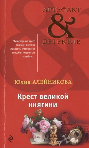 Книга: Крест великой княгини (Алейникова Юлия) ; Эксмо, 2019 