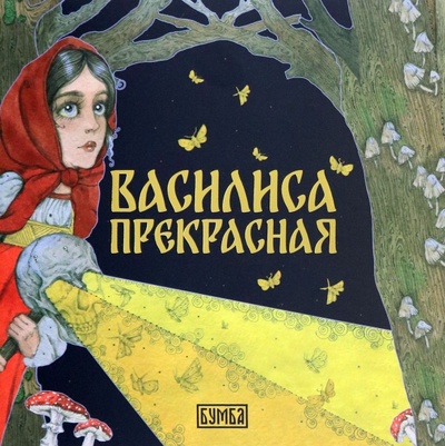 Книга: Василиса Прекрасная (Киричек Елена Александровна) ; Бумба, 2023 
