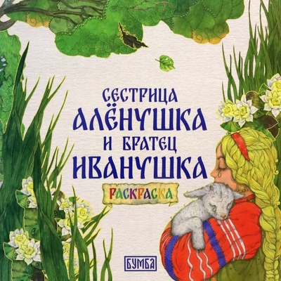Книга: Сестрица Алёнушка и братец Иванушка. Раскраска (Толстой Алексей Николаевич) ; Бумба, 2023 