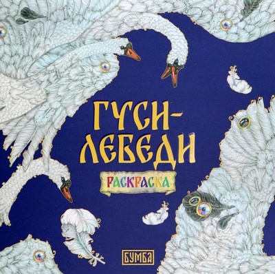 Книга: Гуси-лебеди. Раскраска (Киричек Елена Александровна) ; Бумба, 2023 