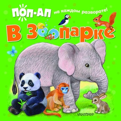 Книга: В зоопарке (Павлова К. А.) ; Малыш, 2024 