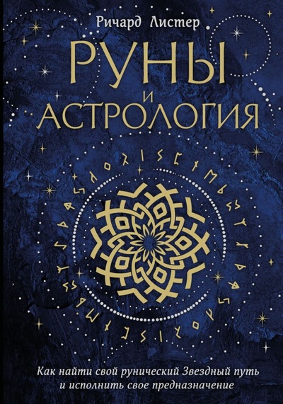 Книга: Руны и астрология. Как найти свой рунический Звездный путь и исполнить свое предназначение (Листер Ричард) ; ООО 