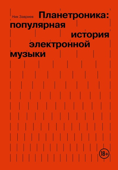 Книга: Планетроника: популярная история электронной музыки (Завриев Ник) ; БОМБОРА, 2024 