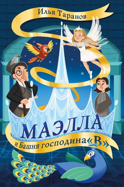 Книга: Маэлла и Башня господина "В" (Таранов И.) ; БОМБОРА, 2024 