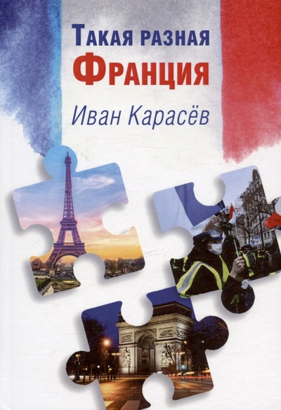 Книга: Такая разная Франция (Карасев И.) ; Амирит, 2022 