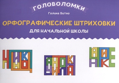Книга: Орфографические штриховки для начальной школы (Битно Г.) ; Феникс, 2024 