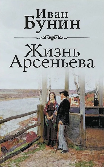 Книга: Жизнь Арсеньева (Бунин И.А.) ; Концептуал, 2024 
