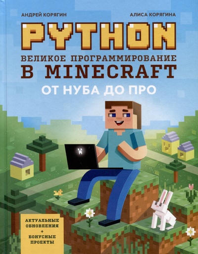 Книга: Python. Великое программирование в Minecraft (Корягин А.В., Корягина А.В.) ; Феникс, 2024 