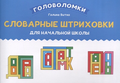 Книга: Словарные штриховки для начальной школы (Битно Г.) ; Феникс, 2024 