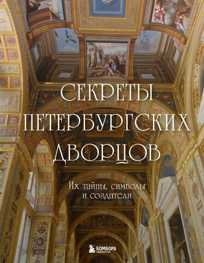 Книга: Секреты петербургских дворцов. Их тайны, символы и создатели (Фасхутдинов Р.) ; БОМБОРА, 2024 
