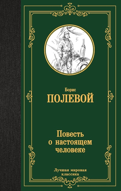 Книга: Повесть о настоящем человеке (Полевой Борис Николаевич) ; ООО 