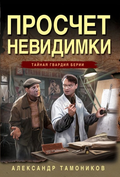 Книга: Просчет невидимки (Тамоников Александр Александрович) ; ООО 